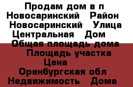 Продам дом в п.Новосаринский › Район ­ Новосаринский › Улица ­ Центральная › Дом ­ 31 › Общая площадь дома ­ 50 › Площадь участка ­ 1 200 › Цена ­ 400 000 - Оренбургская обл. Недвижимость » Дома, коттеджи, дачи продажа   